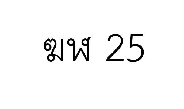 ฆฬ 25